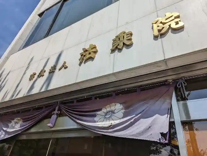 法乗院(京都府)