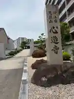 心造寺(静岡県)