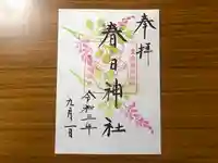 春日神社の御朱印