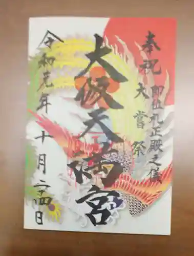 大阪天満宮の御朱印