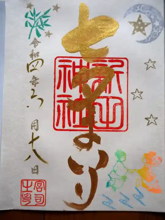新田神社の御朱印