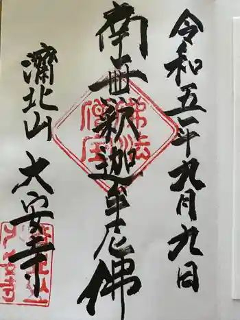 大安寺の御朱印 2023年09月