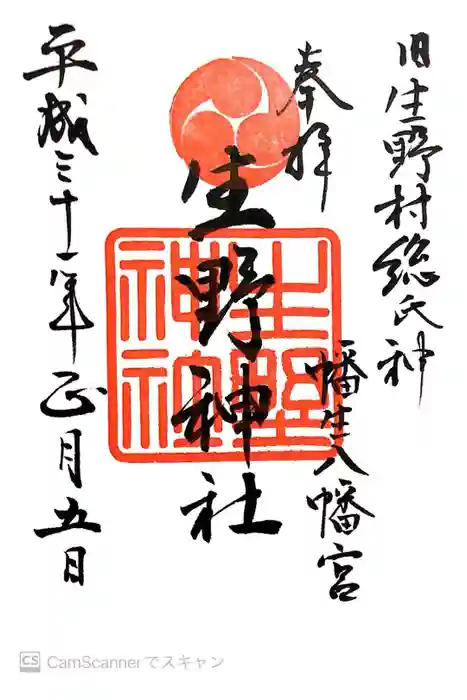 生野神社の御朱印