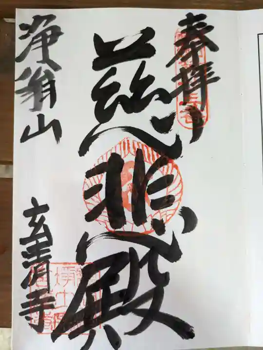 玄清寺(大阪府)