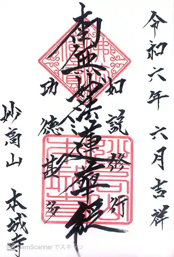 本城寺の御朱印 2024年06月