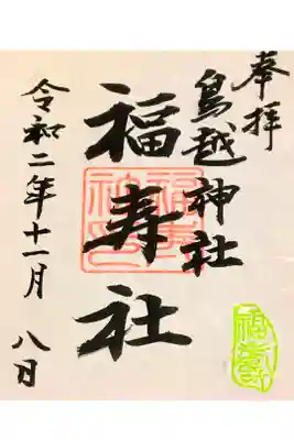 福寿社の御朱印です。