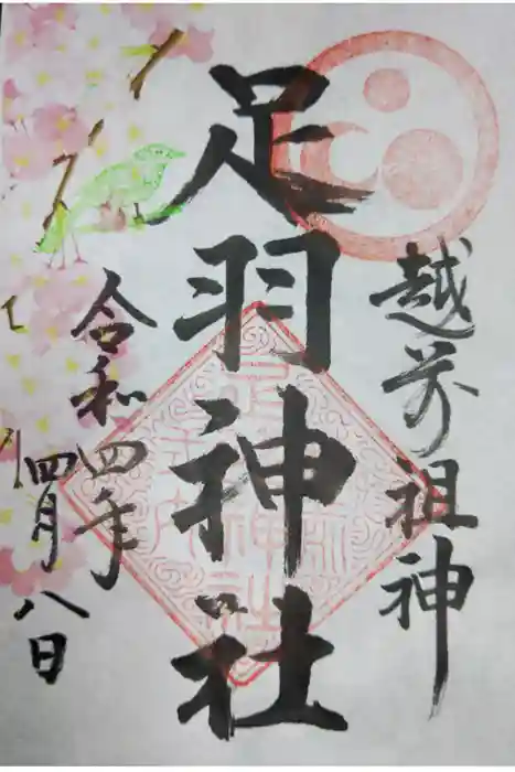 足羽神社の御朱印