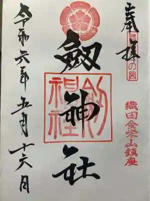 劒神社(福井県)