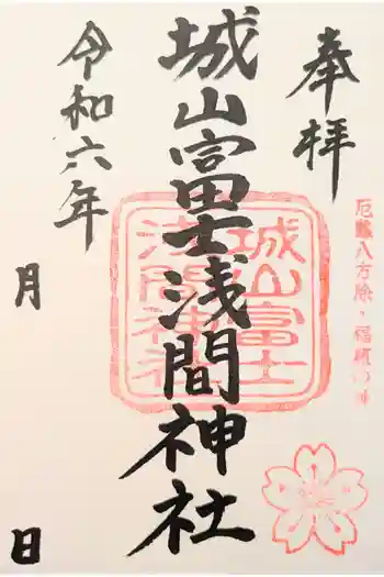 城山富士浅間神社の御朱印