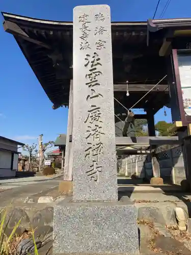 廣済寺(神奈川県)
