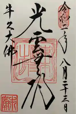 光雲無碍（こううんむげ）
ひかり雲の如くしてさわりなきこと
の意味