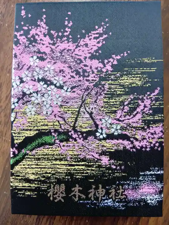 櫻木神社の御朱印