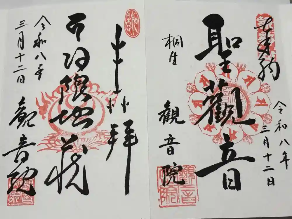 日限地蔵尊 観音院の御朱印