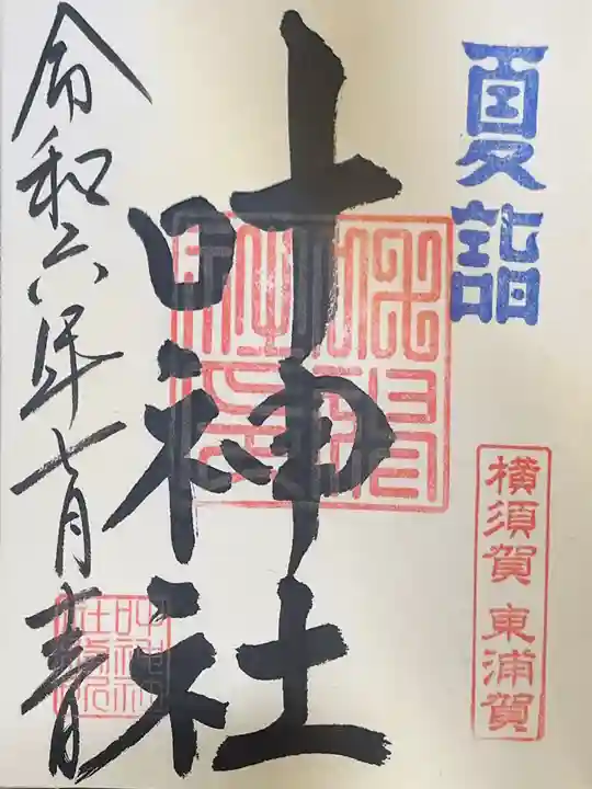 叶神社(東叶神社)の御朱印