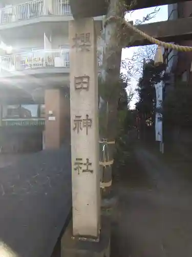 櫻田神社(東京都)