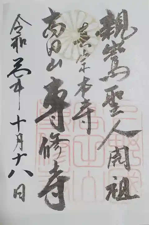 専修寺の御朱印