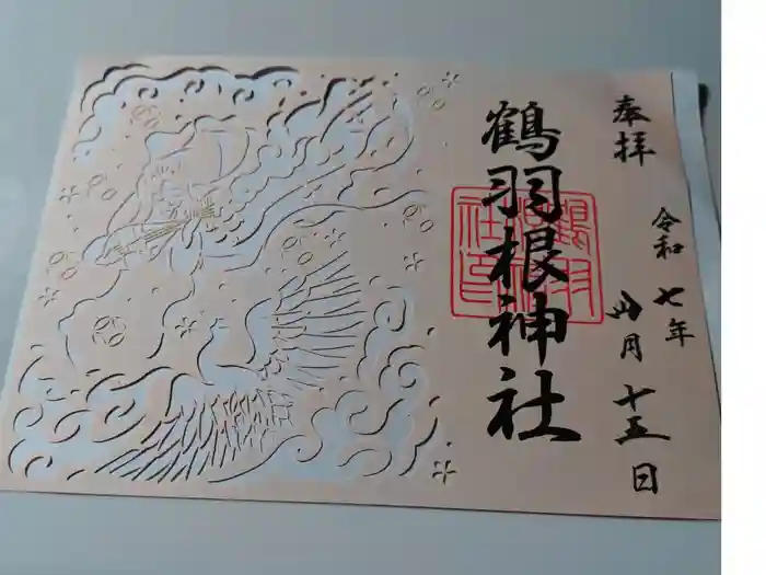 鶴羽根神社の御朱印