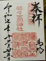 都々古別神社(馬場)(福島県)