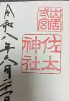 佐太神社の御朱印