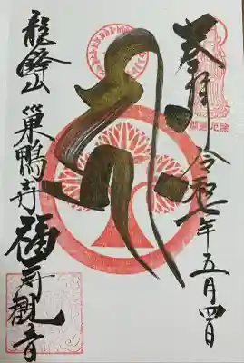 福寿観音(東京都)