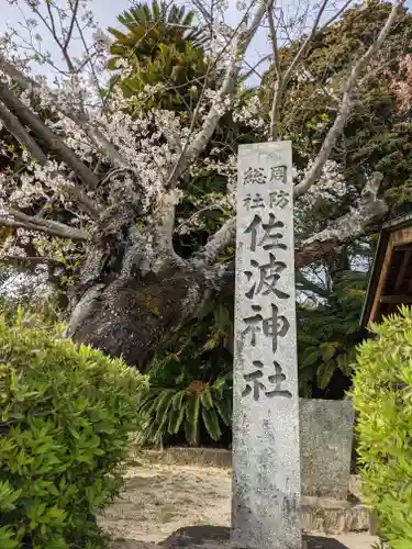 周防國総社宮 佐波神社の建物その他