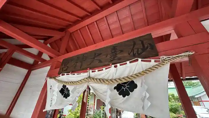 仙台大神宮の山門・神門