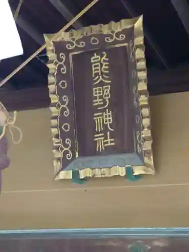 五方山熊野神社の{uncategorized: "未分類", other: "その他", undefined: "問題あり", building: "その他建物", grave: "お墓", sacred_gate: "鳥居", guardian: "狛犬", statue: "像", buddha: "仏像", history: "歴史", nature: "自然", garden: "庭園", animal: "動物", pagoda: "塔", temizu: "手水舎", mountain_gate: "山門・神門", sanctuary: "本殿・本堂", subordinate: "末社・摂社", art: "芸術", scenery: "景色", jizo: "地蔵", ema: "絵馬", goshuin: "御朱印", omikuji: "おみくじ", items: "授与品その他", amulet: "お守り", goshuincho: "御朱印帳", eats: "食事", festival: "お祭り", votive_dance: "神楽", shichigosan: "七五三参", wedding: "結婚式", experience: "体験その他", initially: "初詣", around: "周辺", anti_infection: "感染症対策"}