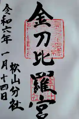 金刀比羅宮松山分社の御朱印