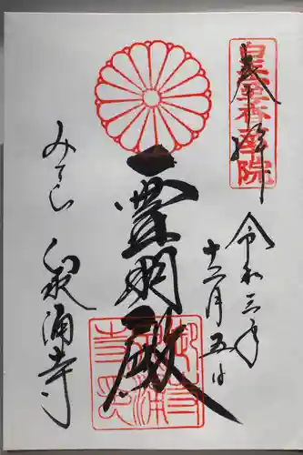 御寺 泉涌寺の御朱印