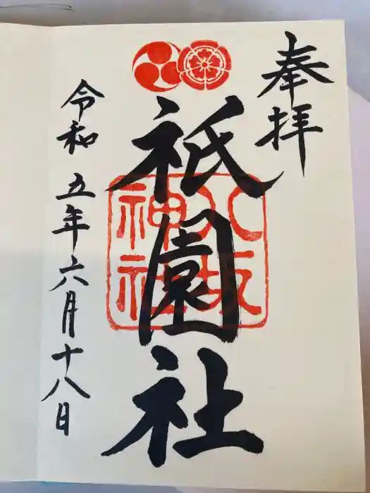 八坂神社(祇園さん)の御朱印