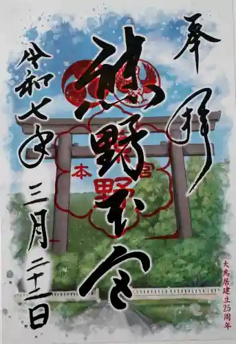 熊野本宮大社の御朱印