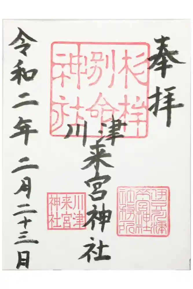川津来宮神社の御朱印