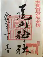 尾山神社の御朱印