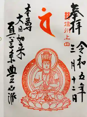 瀧水寺の御朱印 2023年03月