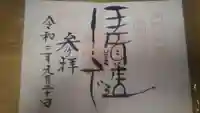 伊佐須美神社の御朱印