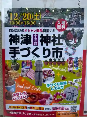 神津神社(大阪府)