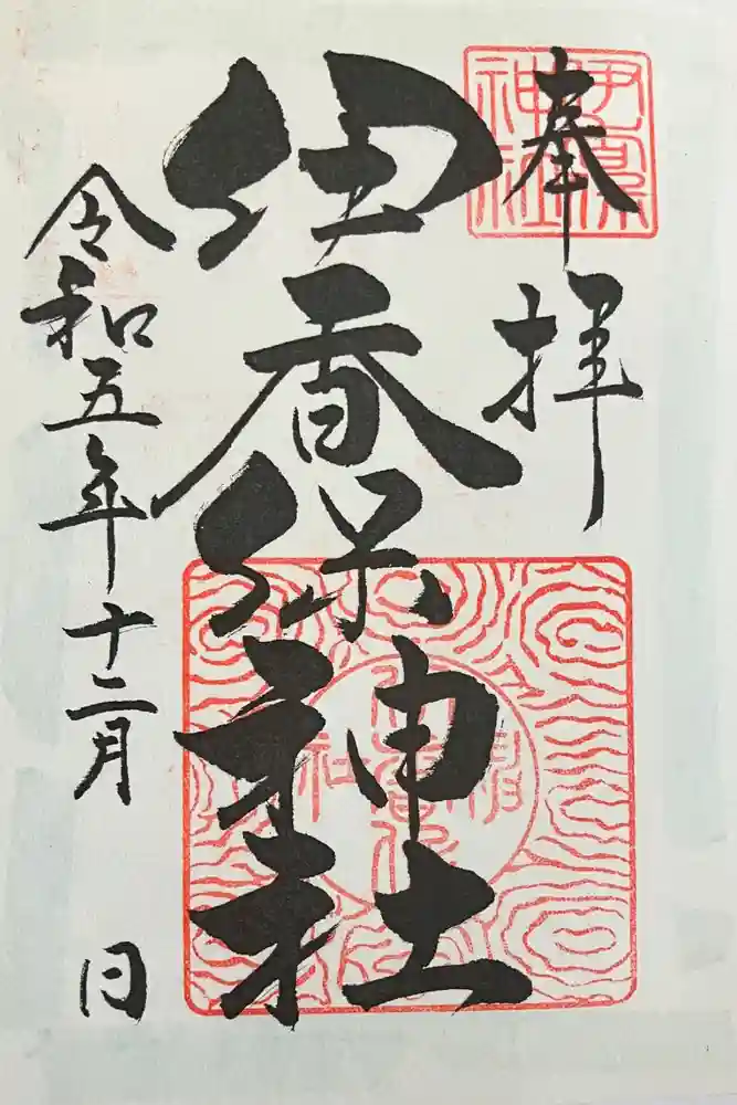 伊香保神社の御朱印