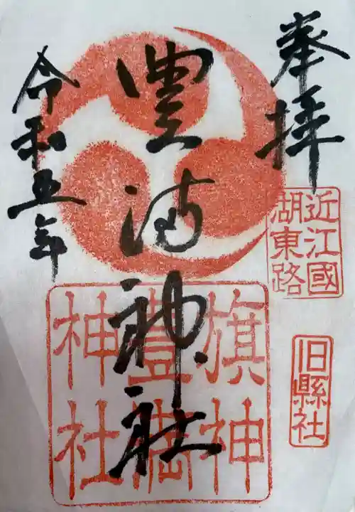 豊満神社(滋賀県)