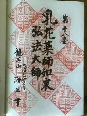 名古屋廿一大師霊場第１８番札所の海上寺です。
とうとう１０回目の押印となりました。