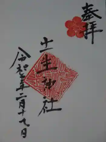 土生神社の御朱印