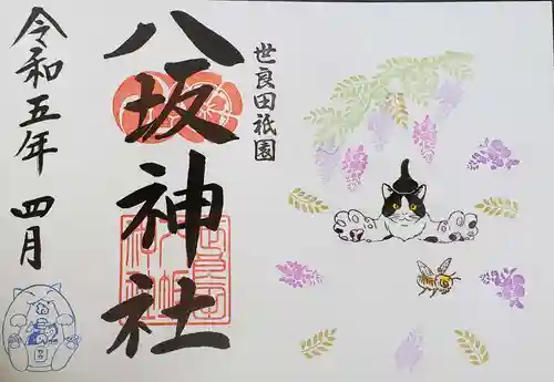 八坂神社の御朱印