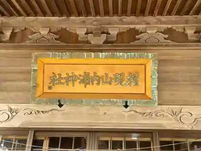 権現山内浦神社(北海道)