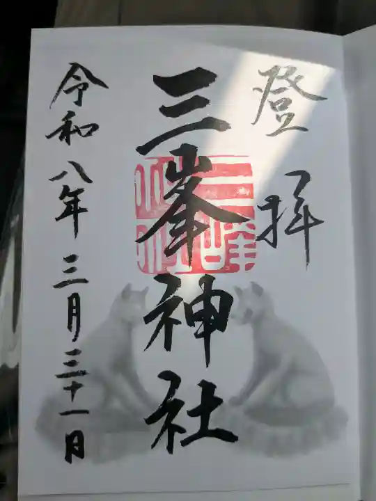 三峯神社の御朱印