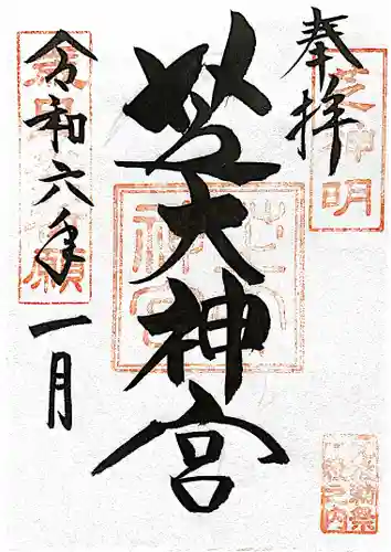 芝大神宮(東京都)