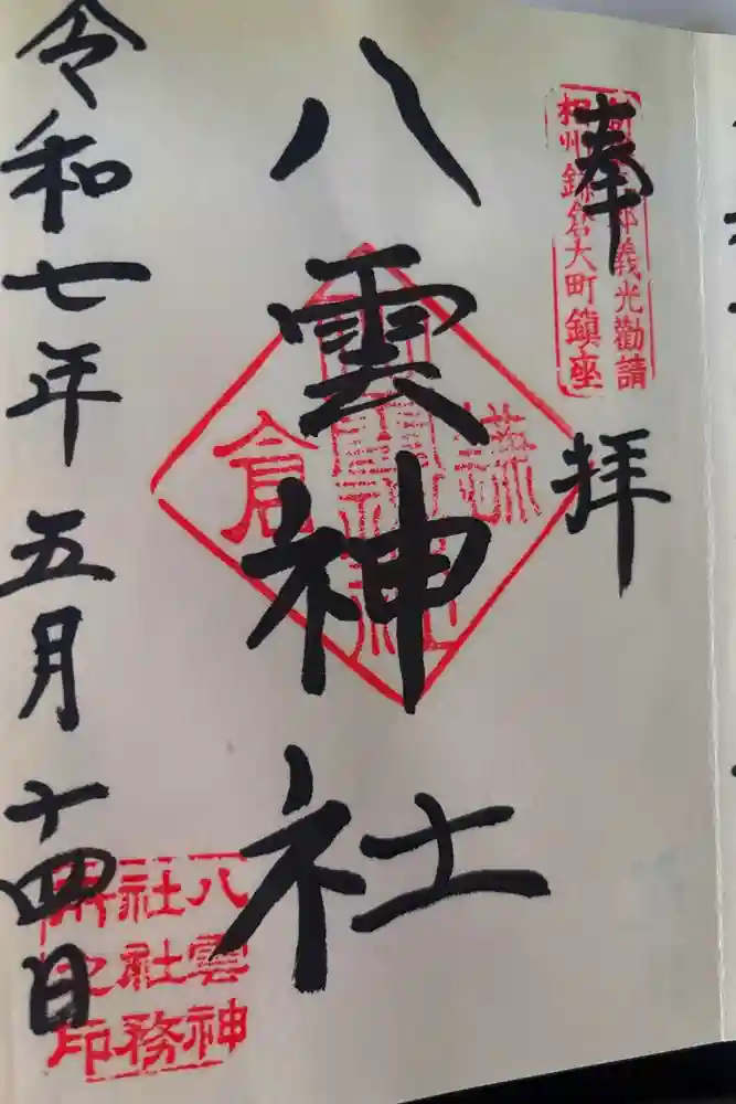 八雲神社（鎌倉・大町）の御朱印