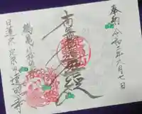 遠照寺の御朱印