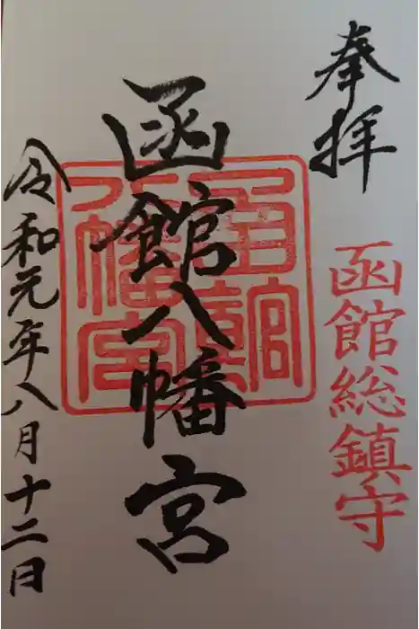 函館八幡宮の御朱印