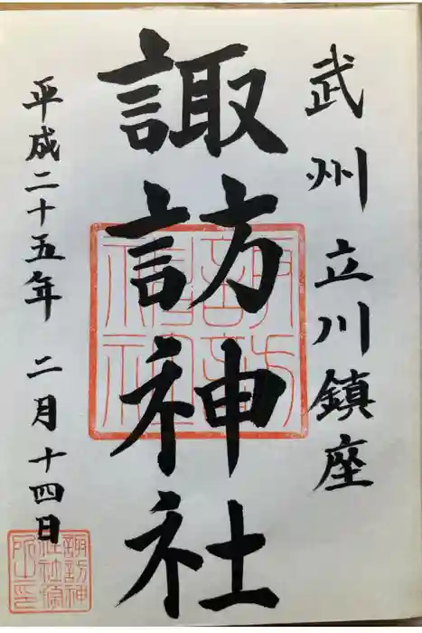 諏訪神社の御朱印
