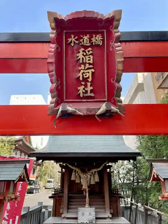 水道橋稲荷大明神(東京都)