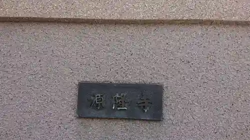 源隆寺のその他建物